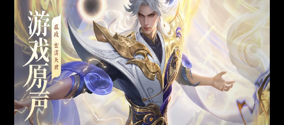 嬴政皮肤排行榜，玄雷天君封神，优雅恋人稀有度高。