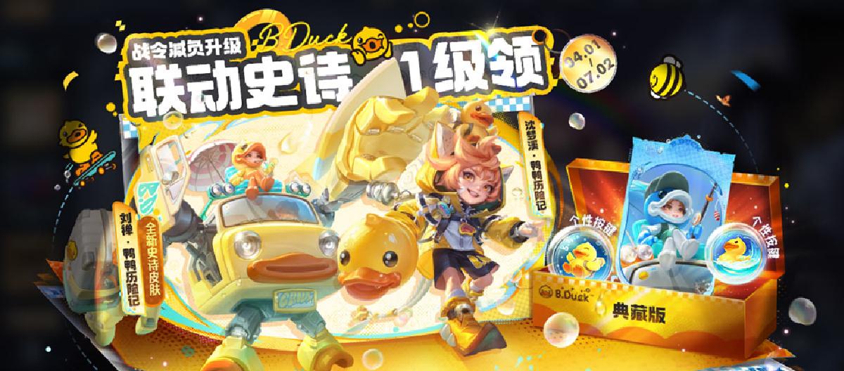 年年都是这两位英雄，小黄鸭联动战令，被调侃浪费潜力。