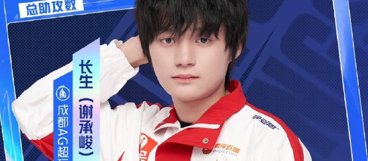 成都AG超玩会选手长生达成KPL职业生涯2000次助攻