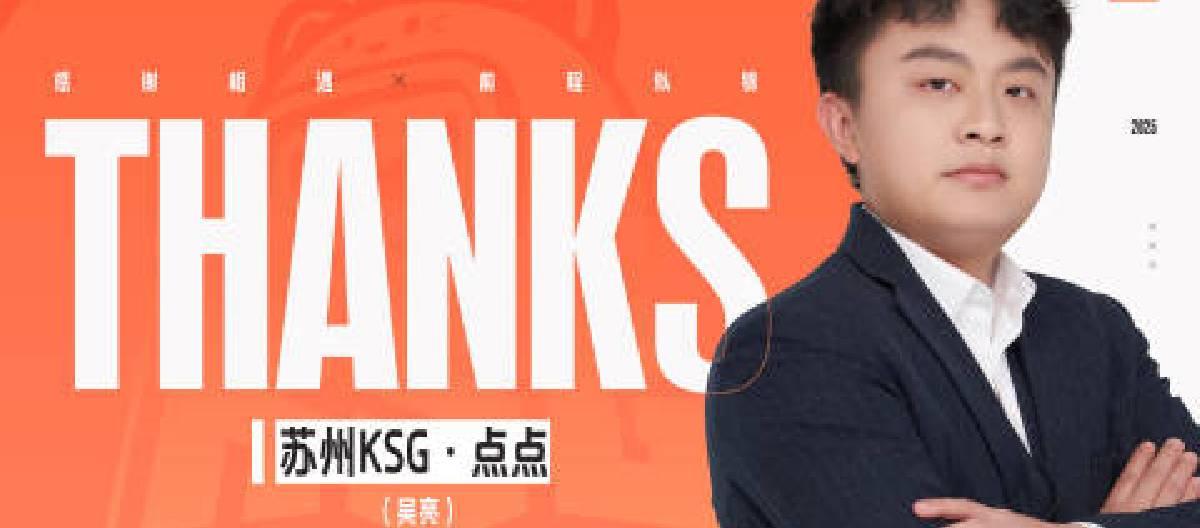 苏州KSG王者荣耀分部主教练吴亮正式离队