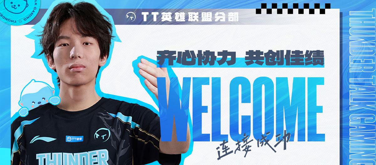 《英雄联盟》：原BLG.J中单选手刘宇轩加盟TT电竞..