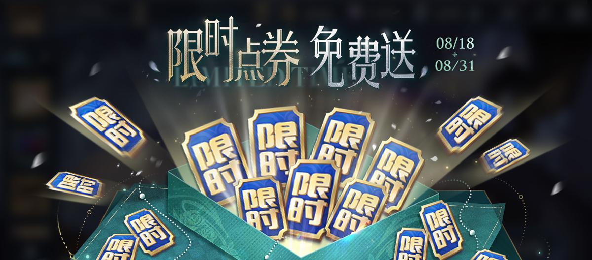 限时点券避坑指南，大神督促零党别兑换熬隐。