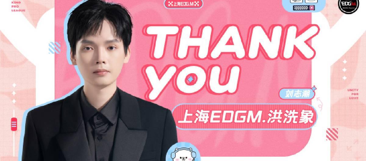 上海EDG.M王者荣耀分部宣布原主教练刘志潮已与战队和平解约
