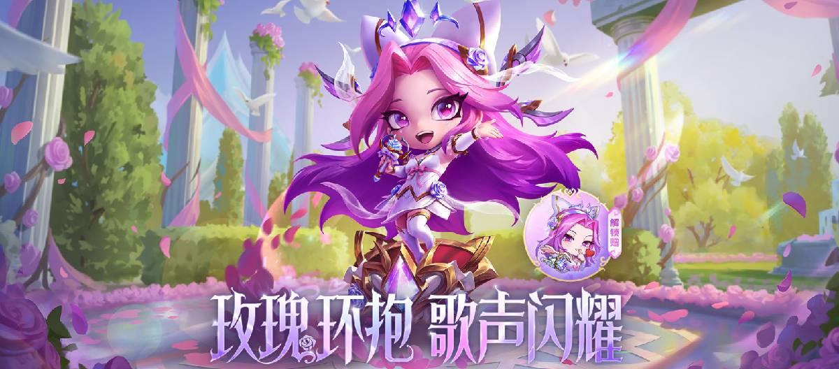 《云顶之弈》全新小小英雄水晶玫瑰萨勒芬妮现已上线