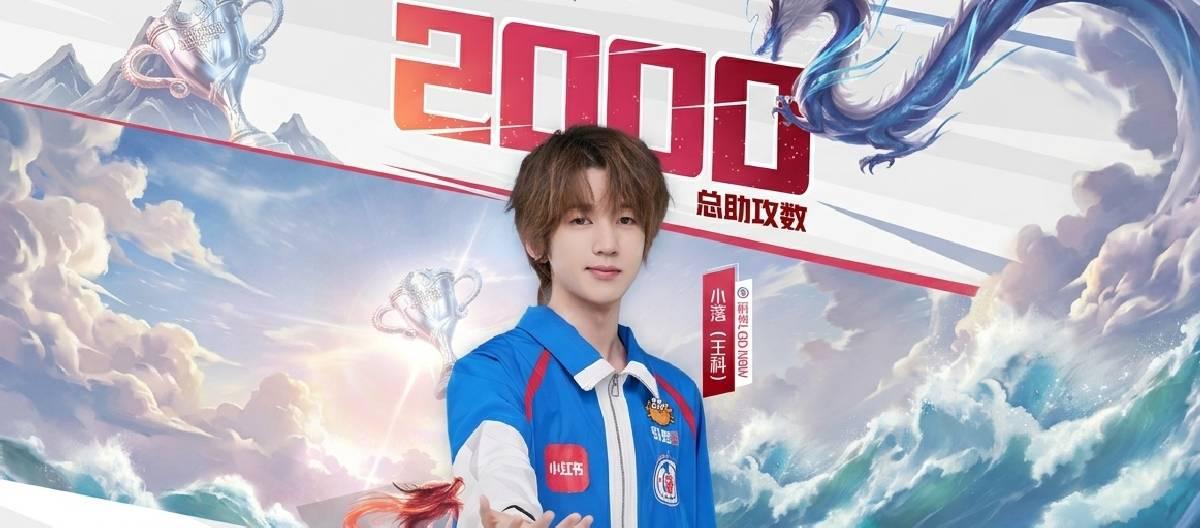 Hangzhou LGD.NBW player Xiaoluo achieved his 2000th assist milestone in the KPL arena.