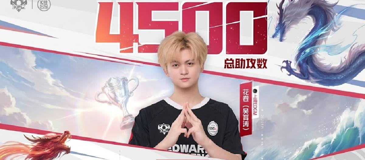 Shanghai EDG.M player Huajuan achieved his 4500th assist milestone in the KPL.