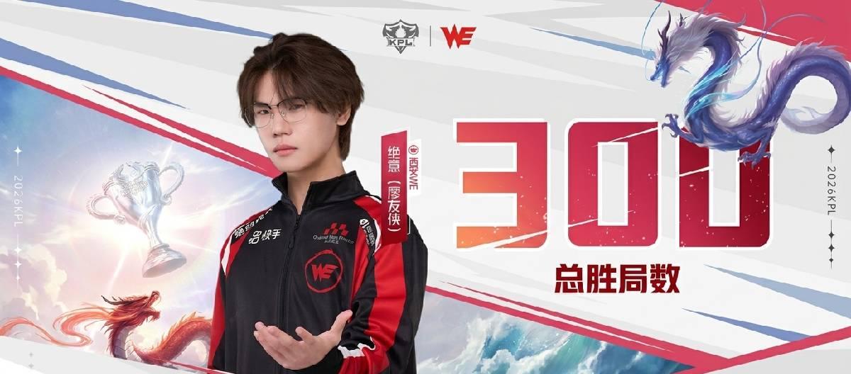 西安WE选手绝意达成个人职业生涯300胜局成就