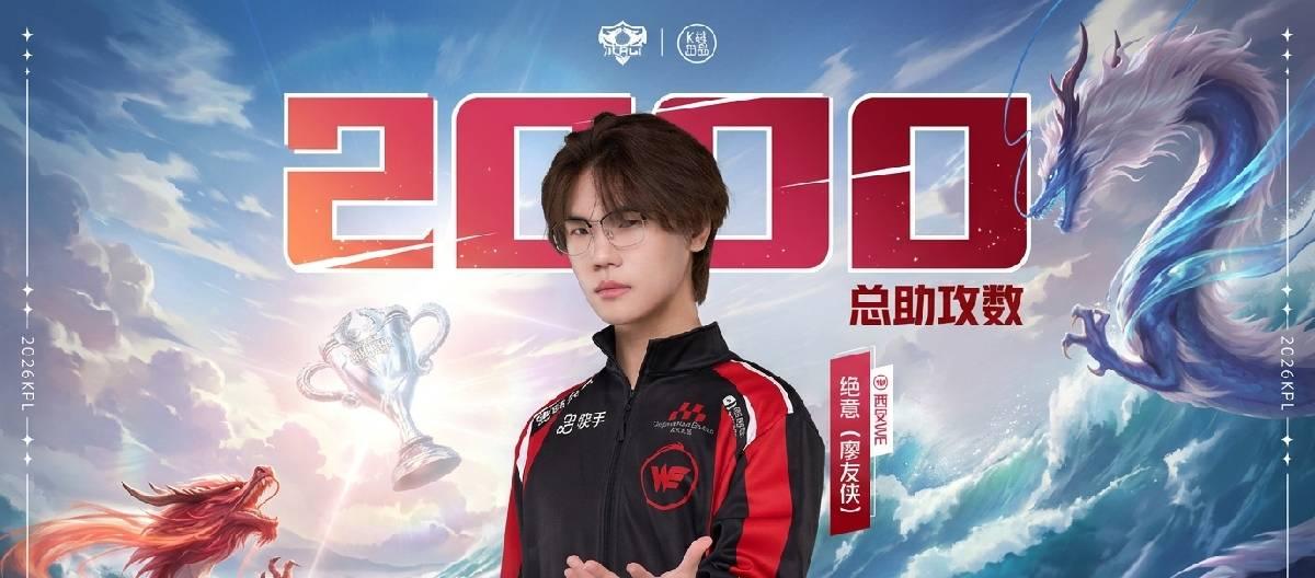 西安WE选手绝意达成个人职业生涯第2000次助攻里程碑