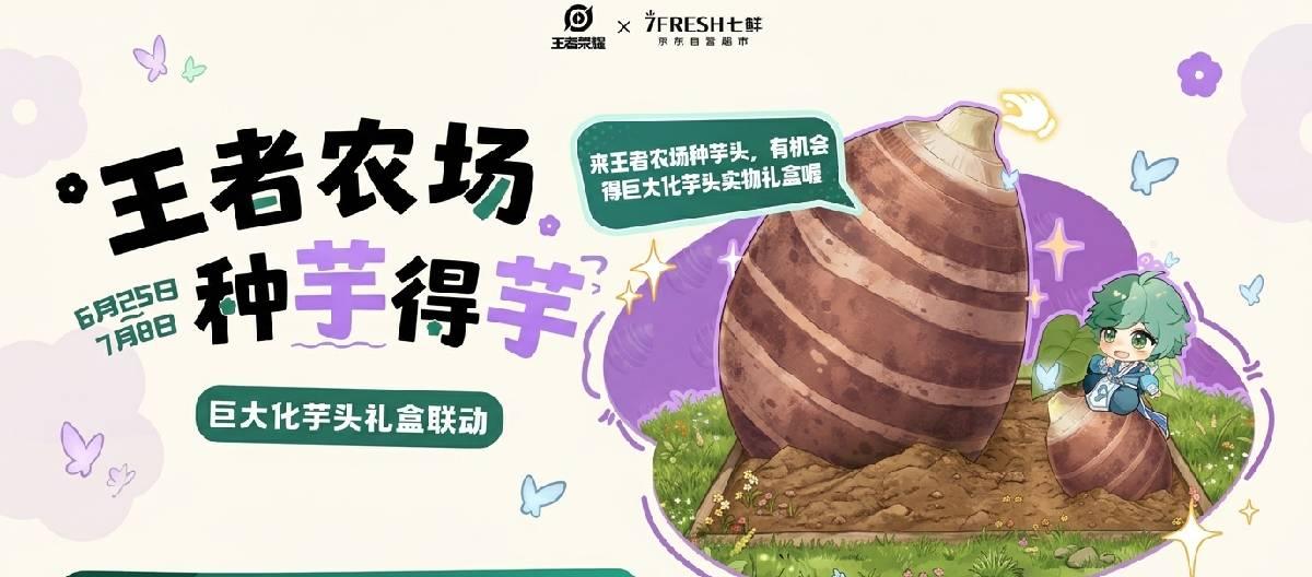 王者荣耀携手京东七鲜超市推出系列联名产品，并在王者农场上线“种芋得芋”活动