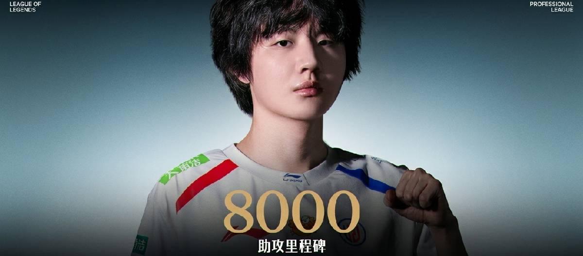 LGD eSports player Crisp reaches the milestone of 8000th assist in his LPL career.