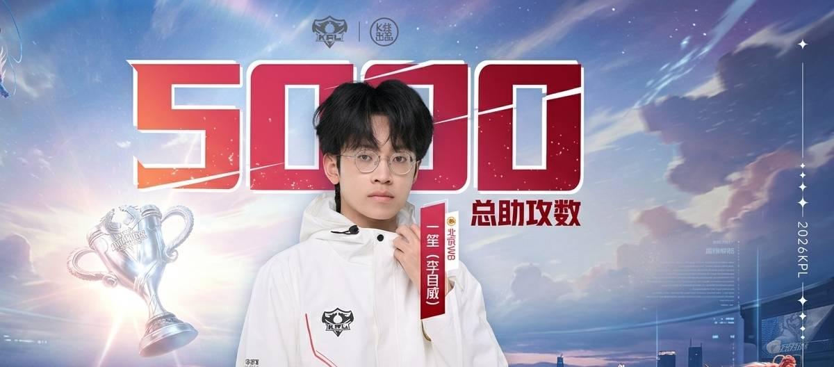 Beijing WB player Yisheng achieved his 5000th assist in the KPL arena.