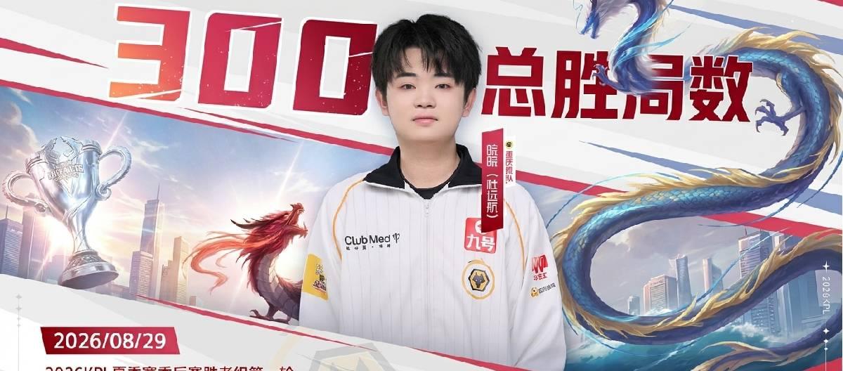 Chongqing Wolves player Wanwan achieves his 300th win in his KPL professional career.