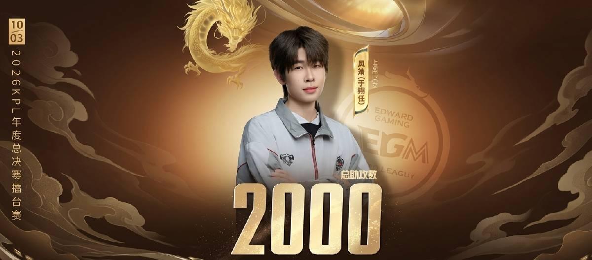 上海EDG.M选手风箫达成个人职业生涯第2000次助攻成就