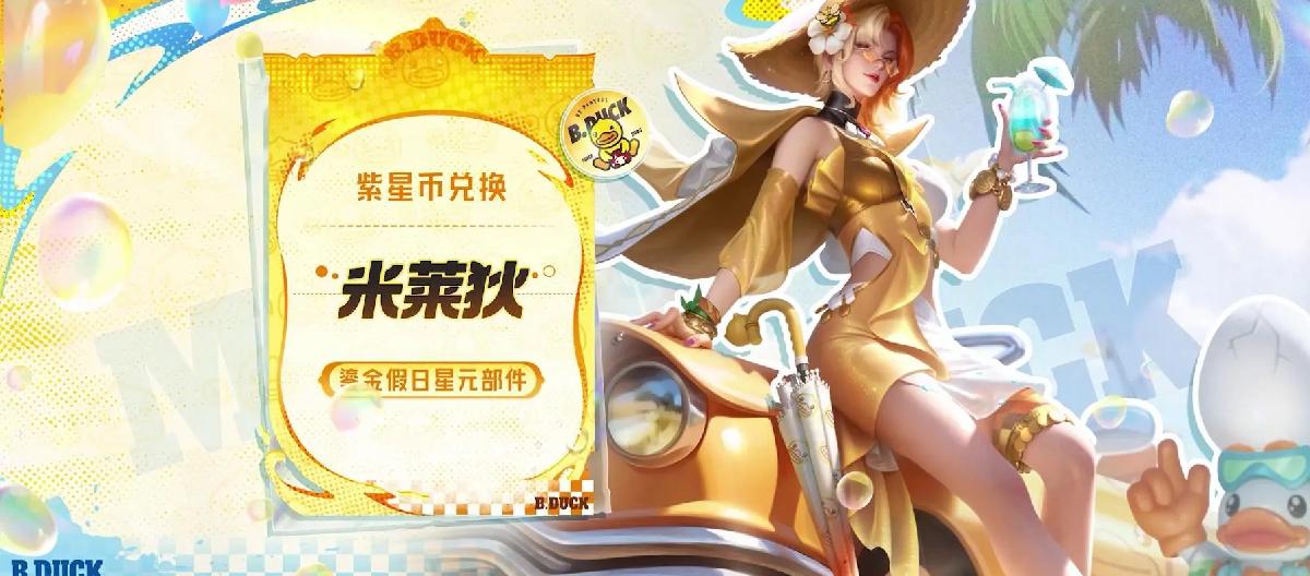 Honor of Kings: The Little Yellow Duck collaboration returns, and Milady's new Star Element is available for exchange.