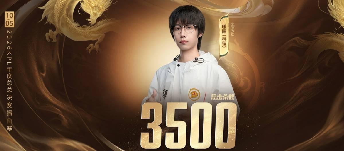 北京WB选手暖阳达成KPL赛场第3500个击杀里程碑