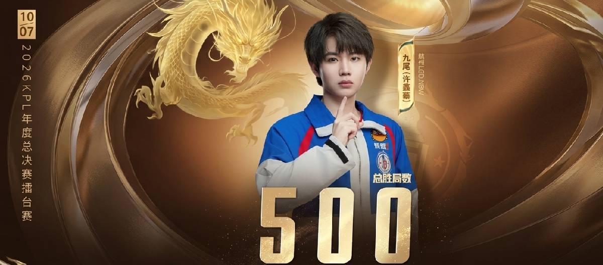 Hangzhou LGD.NBW player Jiuwei achieved his 500th win in his KPL professional career.