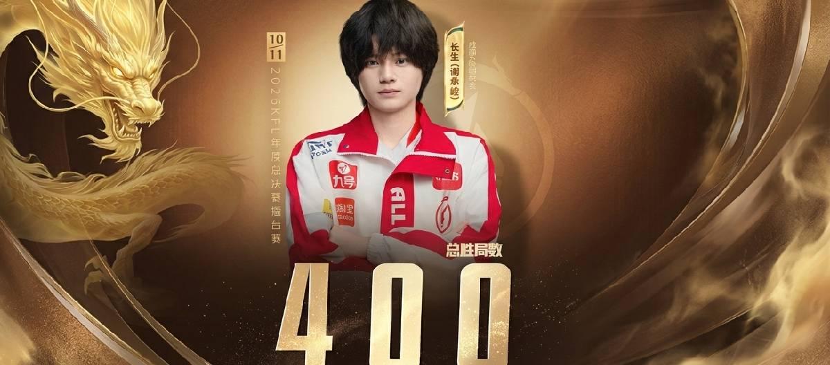 成都AG超玩会选手长生达成个人职业生涯第400个胜局成就