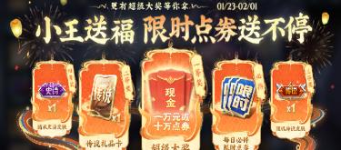 正式迈入新春版本，点券和现金，王者荣耀每日开彩派送
