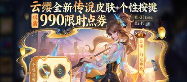正式迈入新春版本，点券和现金，王者荣耀每日开彩派送（二）