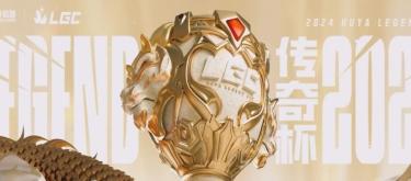 LGC传奇杯S3 4月17日开赛，首度引入双赛区对抗模式
