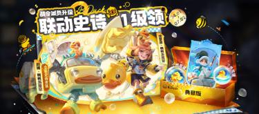 S39战令改版，进阶1级即领史诗，刘禅鸭鸭历险记。