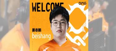 OMG官方：前WE打野beishang正式加盟
