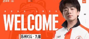九幽正式加入苏州KSG，成为俱乐部的新成员