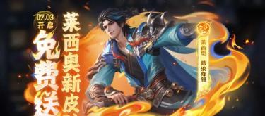 莱西奥皮肤活动莫名其妙，玩家调侃云中君勇者，策划宣传都懒惰。
