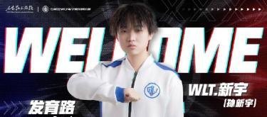 石家庄WLT王者荣耀电子竞技俱乐部宣布孙新宇正式加盟俱乐部