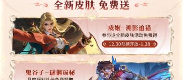 《王者荣耀》在1月1日迎来皮肤更新及特别活动，让玩家在新年期间获得丰富惊喜和奖励