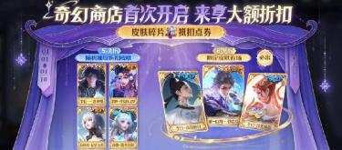 《王者荣耀》的奇幻商店限时返场活动正式开启