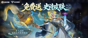 The Honor of Kings "Ah! Giving Away Epic Skins" event has officially begun, with Jiang Ziya's brand new epic skin being given away for free!