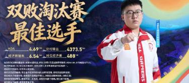 成都G超玩会选手轩染凭借稳定且出色的表现成功获得双败淘汰赛最佳选手荣誉