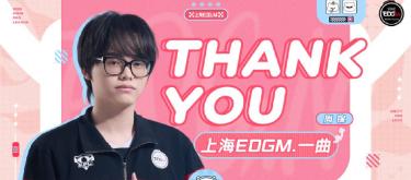 上海EDG.M王者荣耀分部选手周锋合同到期后正式离队