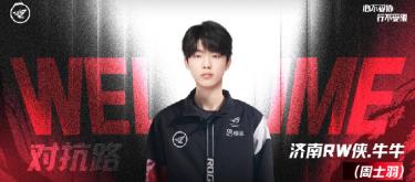 Niu Niu has joined the King of Glory division of Jinan RW Xia as a free agent and will compete with the team in the KPL (King Pro League) in the future.