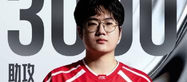 WE电子竞技俱乐部选手Cube达成LPL职业生涯第3000次助攻里程碑