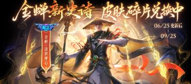 Honor of Kings: Shedding the old image of a mage, the new Golden Cicada skin features a black and gray color scheme and fires magic orbs to exorcise demons.