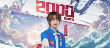 Hangzhou LGD.NBW player Xiaoluo achieved his 2000th assist milestone in the KPL arena.