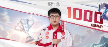 Chengdu AG Super Play player Xuanran achieves his 1000th kill milestone in his professional career.