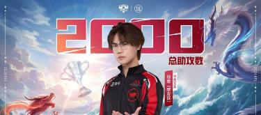 Xi'an WE player Jueyi achieves his 2000th assist in his professional career.