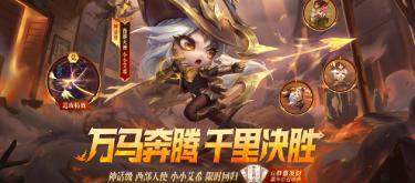 《云顶之弈》西部天使小小艾希限时回归，玩家可通过召唤活动获取