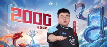 Guangzhou TTG player Xiaopang achieves his 2000th kill milestone in his KPL professional career.