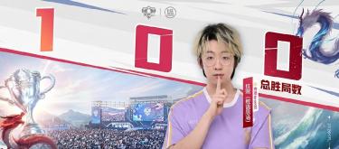 Nantong Hero JiuCheng player JiuXi reaches 100 wins, adding another important honor to his professional career.