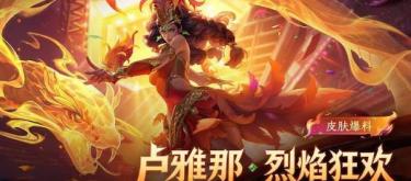 Lu Yana's new skin "Blazing Carnival" for "Honor of Kings" has been revealed, and will be available for a limited time of 60 points during the first week.