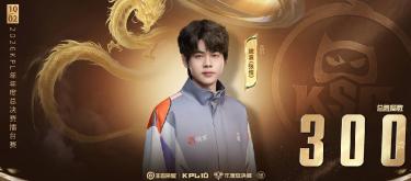 KSG player Liu Lang reaches the milestone of 300th victory in the KPL arena.