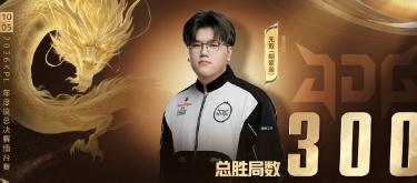 Beijing JDG player Wushuang achieves his 300th career win.